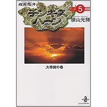 Amazon.co.jp: チンギスハ-ン (1) (秋田文庫 7-22) : 横山 光輝: 本